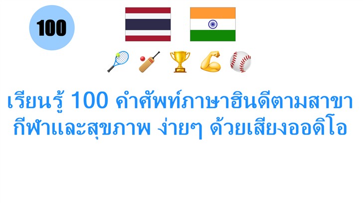 เรียนรู้ 100 คำศัพท์ภาษาฮินดีตามสาขา กีฬาและสุขภาพ ง่ายๆ ด้วยเสียงออดิโอ